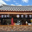 강정목장 | 전주 한옥마을 맛집: 전주한옥마을 길거리 음식 문꼬치문강정 전주한옥마을점 후기