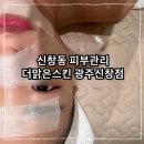 롯데리아 신창점 | 신창동피부관리 맞춤케어가능한 더맑은스킨신창점
