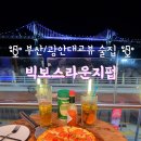 [부산/광안리] 빅보스라운지펍::광안대교 코앞뷰 테라스 맛집/술집