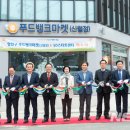 양천구푸드마켓(신월점) 이미지