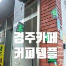 미래시스템 | 경주 카페 추천 커피템플｜국가대표 바리스타 보장된미래 텐저린 라떼 후기