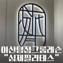 탕정역 필라테스 그룹레슨후기 심제필라테스 추천