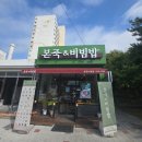 본죽&비빔밥 문경시청점 이미지