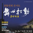 무심(舞心),타(打)·동(動) | 전통연희콘서트 &#34;무심-타.동&#34; / 증평문화회관 / 11.26.(화) 19:30