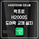 엠PC | 수유프리미엄엠 오피스텔 도어락 교체 설치 후기 – 락프로 H2000S 추천