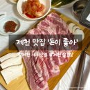韓(한)豚(돈)삼겹살 | 제천 시내 맛집 삼겹살 맛집 돈이좋아