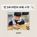 집중력 향상 어린이 바둑 이미지