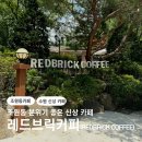 수원 조원동 커피 맛집 분위기 좋은 신상 카페 레드브릭커피(REDBRICK COFFEE)