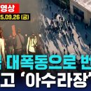 “결국 대폭동으로 번져..” 시카고 ‘아수라장’ - SBS 미국 뉴스 (2025년 9월 26일 금요일) 이미지