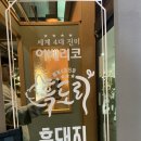 흑도리 | 전주목살맛집)) 이베리코 참숯구이 전문점 [흑도리] 내돈내산 솔직 후기.