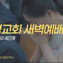 영성일기 2026.09.17.(목) 새벽기도회 (찬송)446장 주 음성 외에는(성경)사 35:1-2 영적 회복의 4단계 이미지