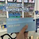 뉴아이뱅크 안경 | 뉴에버 원데이 아이뱅크 위드렌즈 부산서면점 후기