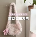 행복한 손뜨개 | 뜰안뜨개공방 롱퍼지백 코바늘 DIY 키트, 초보도 뚝딱 만드는 코바늘 뜨개가방 후기