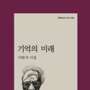 이하석 시집/기억의 미래 이미지