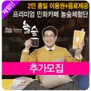 씨유 강진터미널점 | [모집] 2인 종일 이용권+음료제공! 만화방과 카페가 만났다! 프리미엄 만화카페 놀숲 체험단 선착순 모집!!