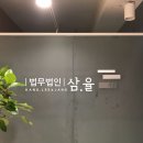 법무법인삼율 - 서초구 서초대로42길 41 | 법무법인삼율