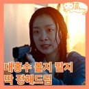 비상소화장치 옥과센터-10 | 넷플릭스 1위 찍었는데 평점 나락 간 영화 대홍수 리뷰 결말 해석