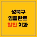 앨리스치과의원 | 성북구 임플란트 할인 이벤트 치과 잘하는 곳 TOP 5