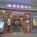 부천역 지하상가 맛집 홍대쌀국수 내돈내산후기