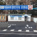 연수구견인차량보관소 이미지