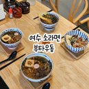 여수 죽림 맛집 유월드 근처 직화우동 맛집 부타우동