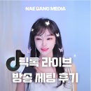 인터페이스PC방 | [방송 세팅] 틱톡 라이브 방송 세팅 후기 (가성비 마이크·오디오인터페이스 추천)