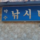 약수 낚시터 이미지