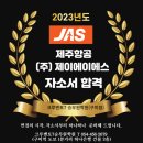 제이에이에스주 이미지