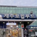 서중시장 | 제주 과자 선물 기념품 추천 공항근처 썸제주