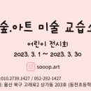 아트숲미술교습소 이미지