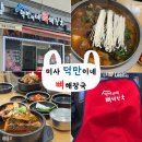 덕만이네 | [미사] 24H운영하는 뼈해장국 맛집 &#34;덕만이네 뼈해장국&#34;🍚