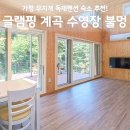 가평라포레계곡수영장가족펜션 | 가평 무지개 독채펜션 후기, 글램핑 계곡 수영장 불멍 할인 꿀팁