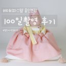 내마음의 파스텔 | 아기100일촬영_베이비파스텔용인본점 협찬이지만 나름 솔직하게 쓰는 후기