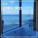 모레브B | 속초 숙소 &#34;모레브 펜션&#34; B401호 후기_오션뷰 즐기며 스파😍