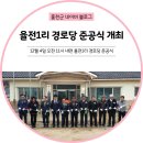 율전1리 경로당 이미지