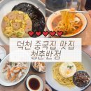 고기듬뿍 혼밥또시락 덕천점 | 덕천 중국집 맛집 간짜장이 기가막히는 ‘청춘반점’