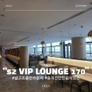 170 | 중국 상하이 푸동공항 위성 터미널 PP카드 입장 후기 S2 VIP Lounge 170
