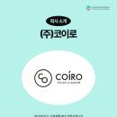 ㈜코이로 이미지