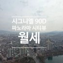 주식회사 롯데시티부동산중개법인 | 시그니엘 월세 90D타입 석촌호수와 롯데월드를 거실안에!