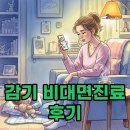 365보건약국 | 감기 비대면진료 후기, 약 처방 전 체크리스트와 닥터나우 활용 팁
