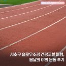천천히, 함께, 슬로우리딩 | 서초구 슬로우조깅 건강교실 체험, 봄날의 야외 운동 후기