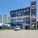 [분당 골프샵] 중고채 보상판매 전문 '골프프렌드 분당점' 솔직 방문 후기! (골때려골프)