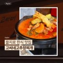 을지로 직장인 한식 맛집 고씨네고추장찌개 내돈내산 후기