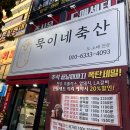묵이네축산 - 영덕군 영덕대게로 59-1 | 묵이네축산
