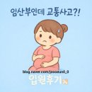 본 한방병원 | 34주 임산부 교통사고… 병원 찾기 힘들었던 현실 (+계양다나음한방병원 후기)