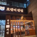 1호선 가산디지털단지역 | 금천구 맛집 │ 호랭이반점 가산디지털단지역점 솔직 후기