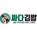 싸다김밥청담역점 이미지