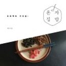 집밥가치