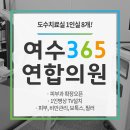 여수연합의원 이미지
