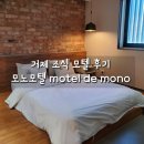 MONO(모노)모텔 이미지